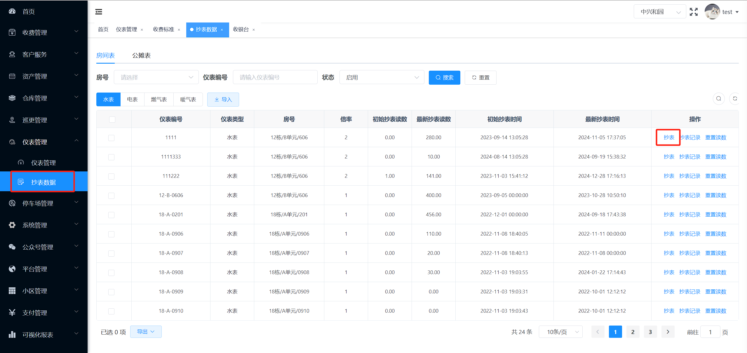 抄表管理