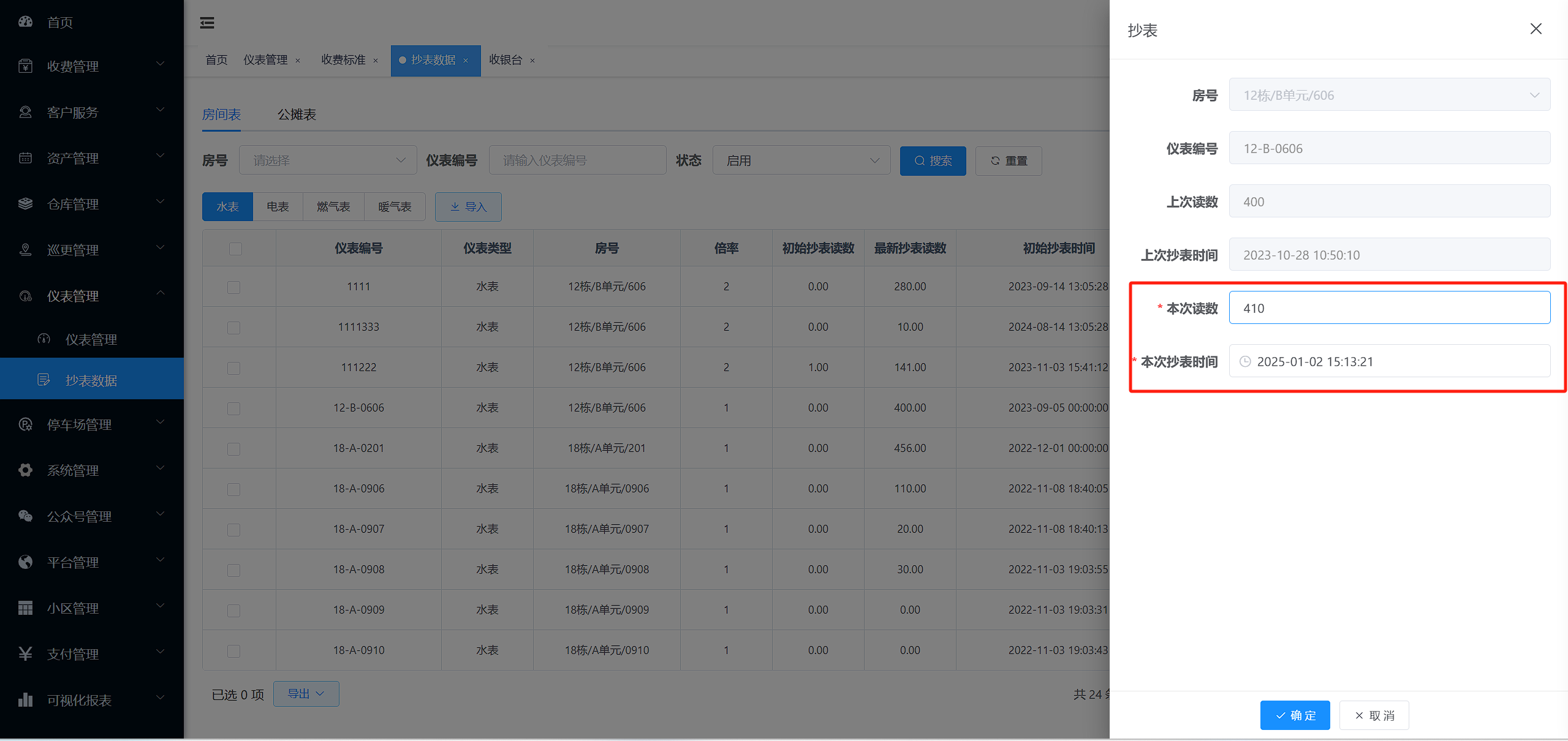 抄表管理