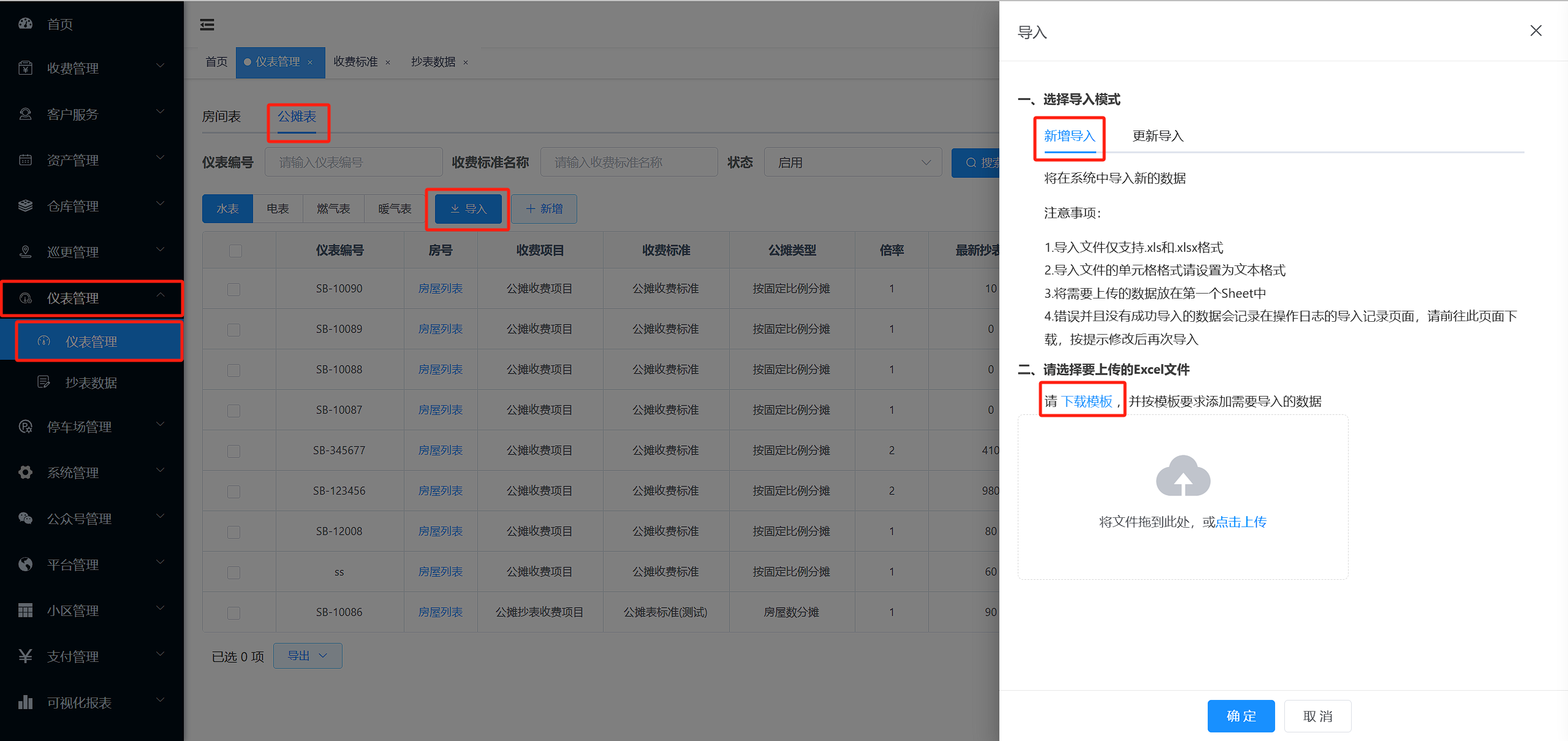 新增导入公摊表