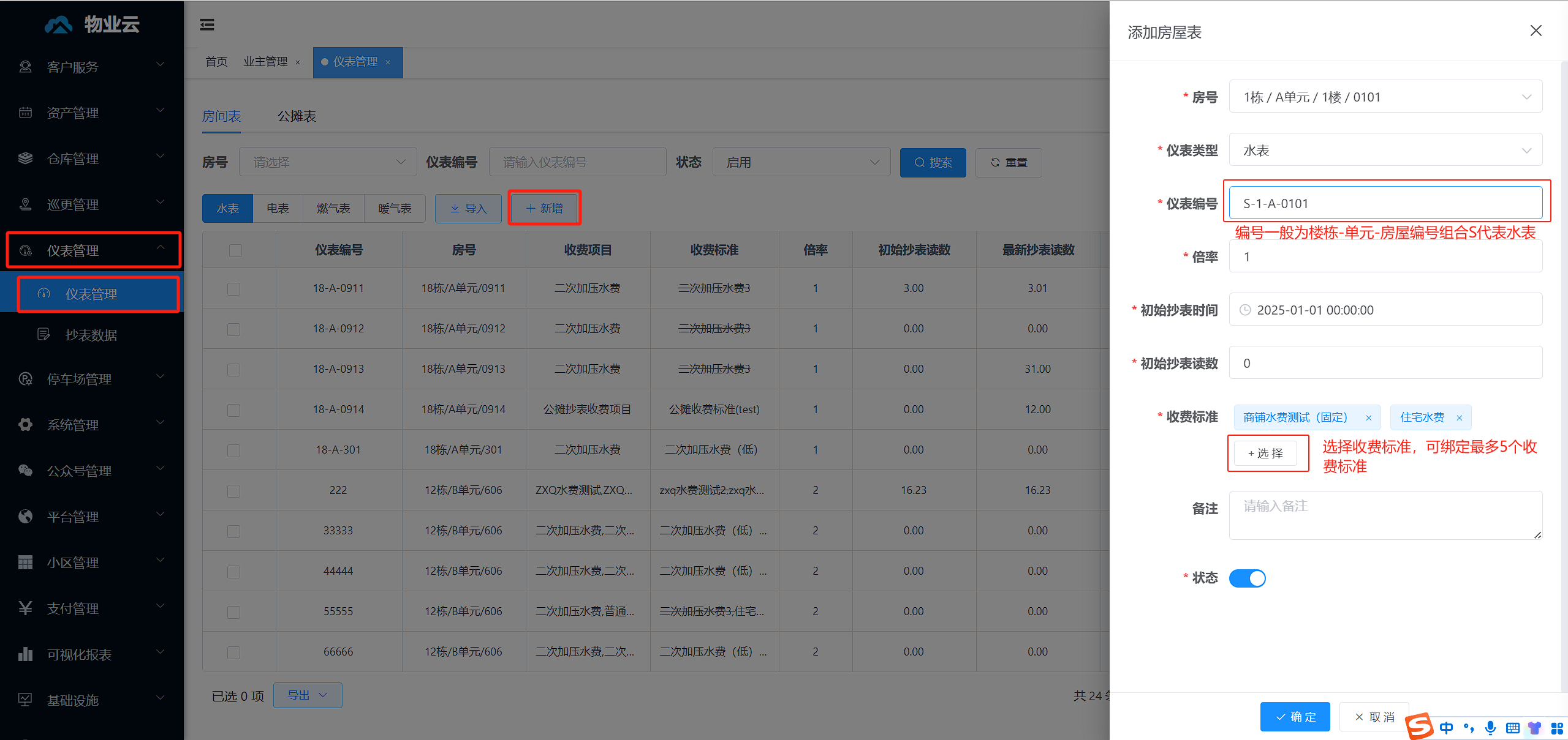 仪表管理