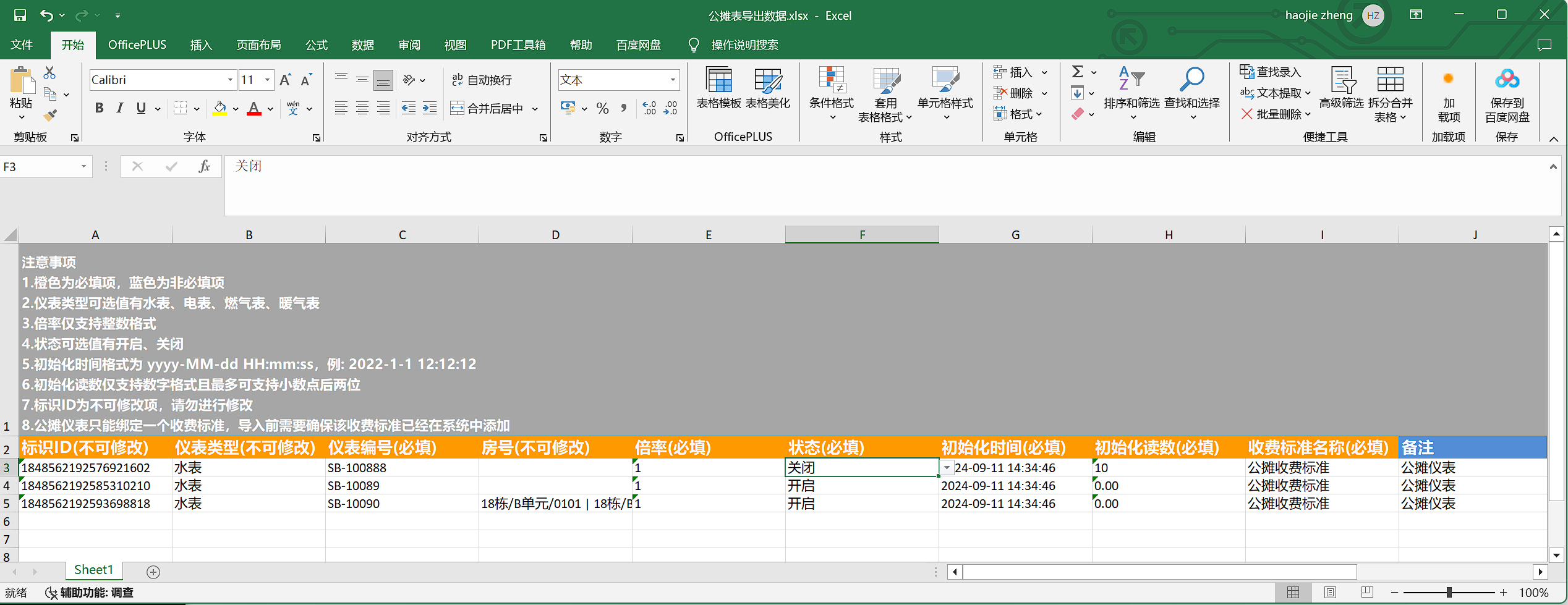 新增导入公摊表
