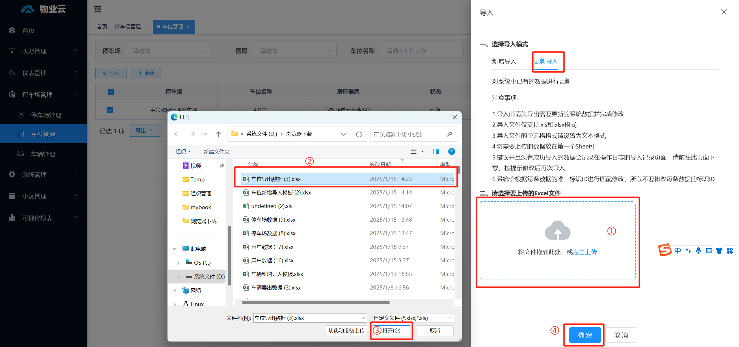 更新导入车位