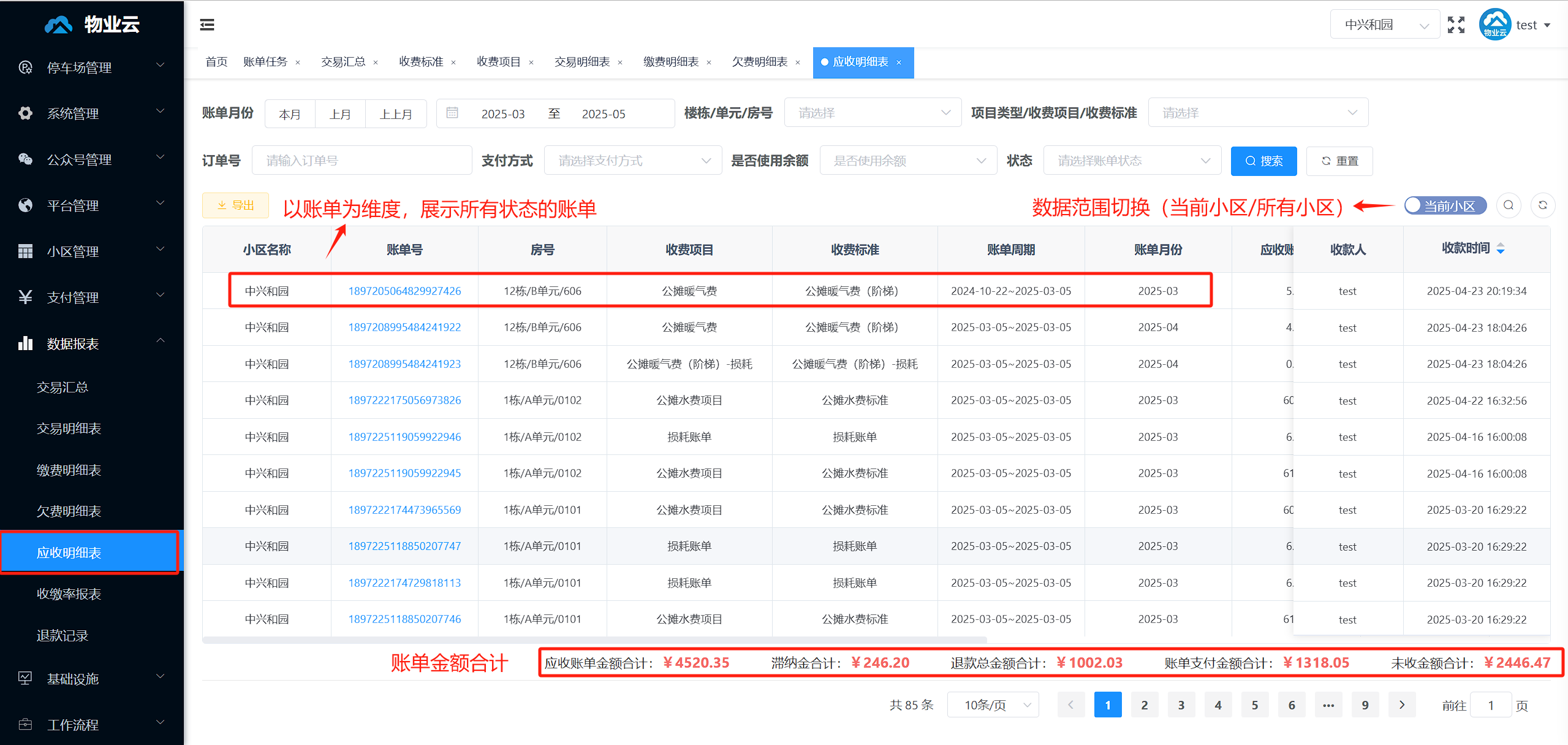 应收明细表