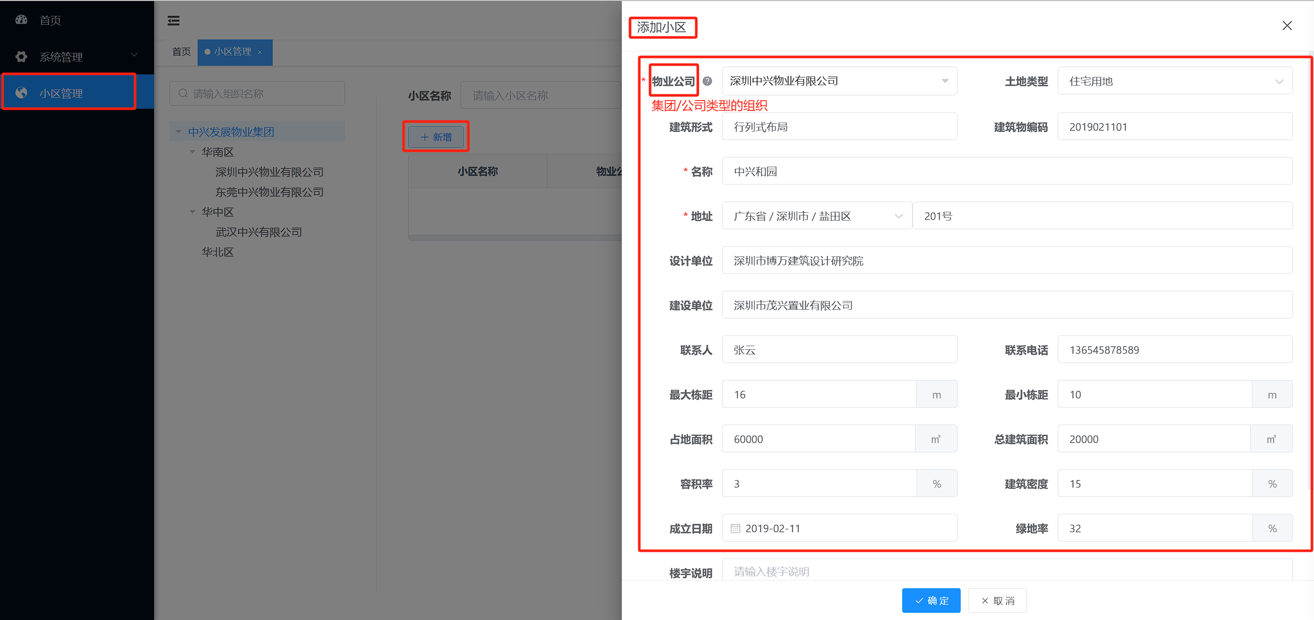添加小区