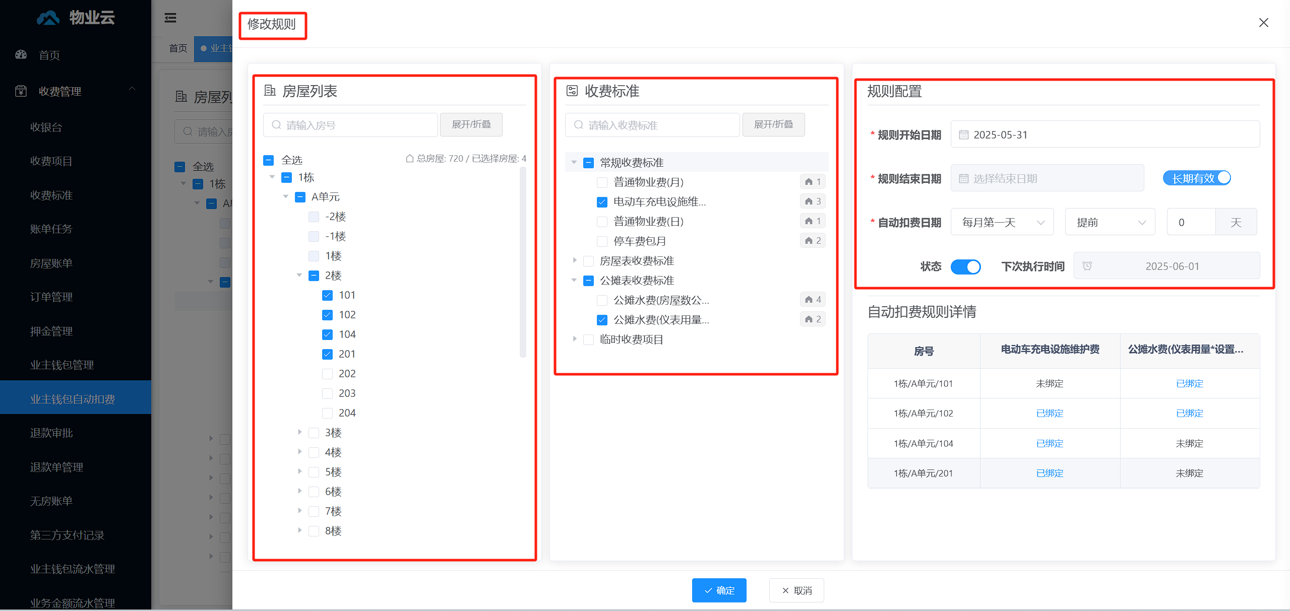 修改扣费规则