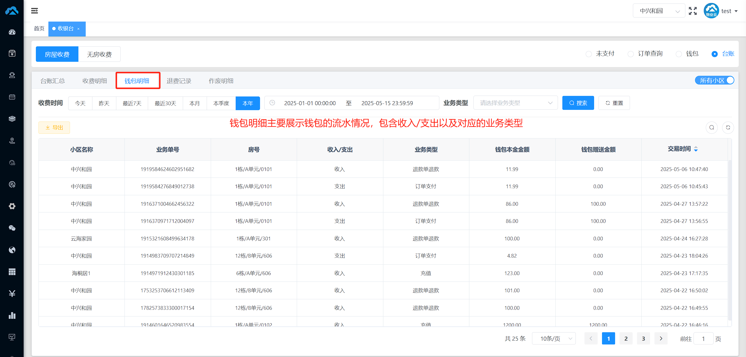 收银台-钱包明细