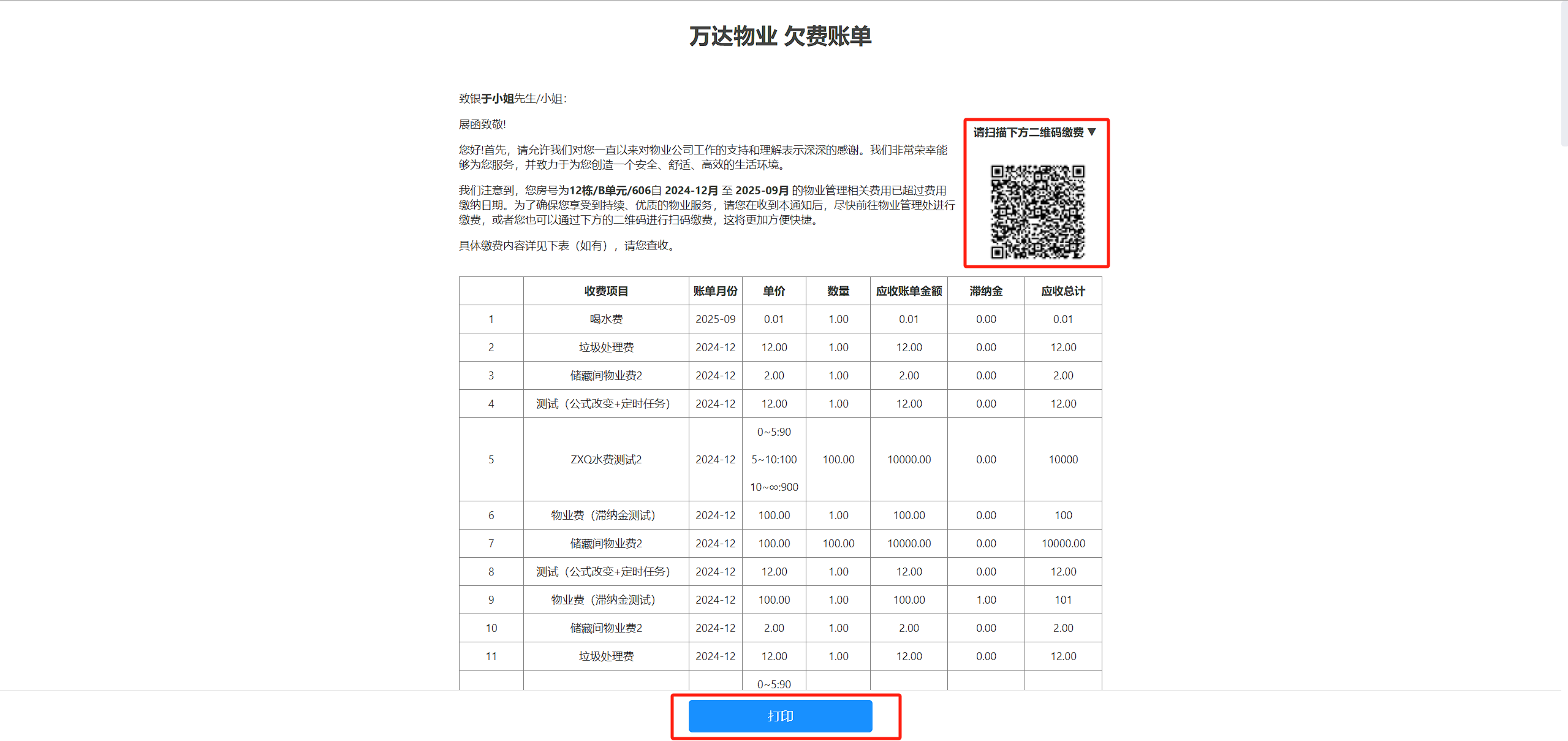 打印欠费账单