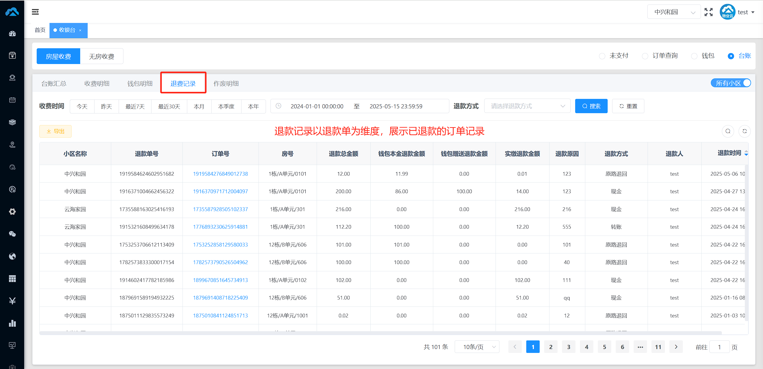 收银台-退款记录